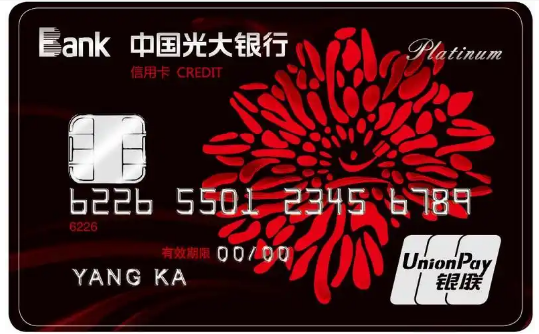 申请光大银行的信用卡要手续费吗